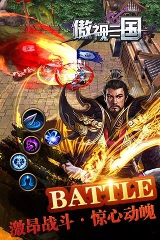 傲世三国手机版