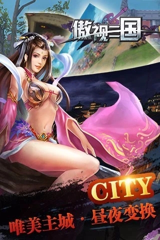 傲世三国手机版