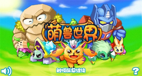 萌兽世界最新版