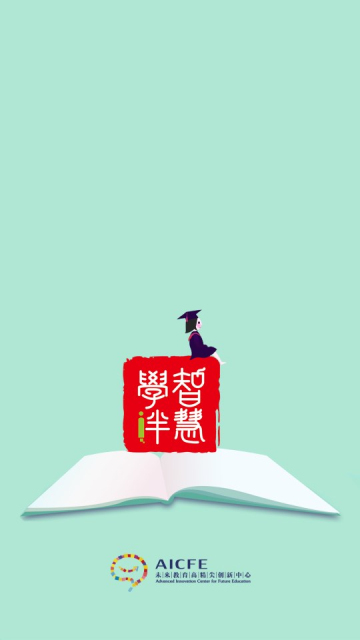 智慧学伴