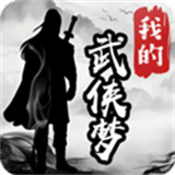 我的武侠梦