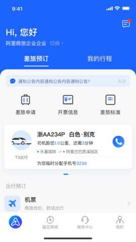 阿里商旅app