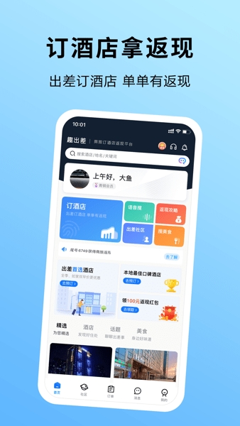 趣出差app安卓版