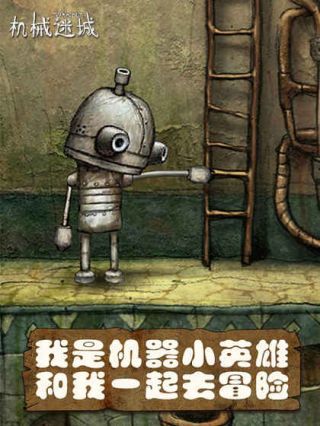 机械迷城游戏汉化版