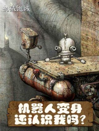 机械迷城游戏汉化版
