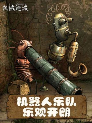 机械迷城游戏汉化版