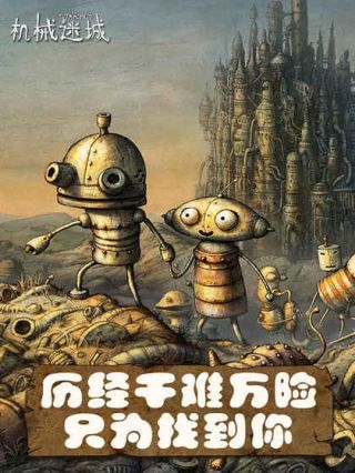机械迷城游戏汉化版