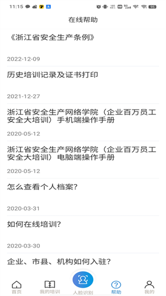 浙江省安全生产网络学院