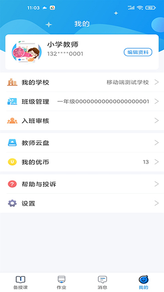 优教信使教师版