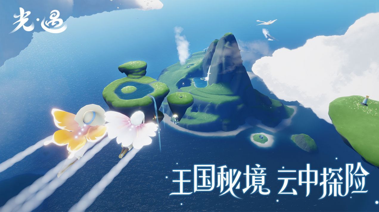 光遇手机版