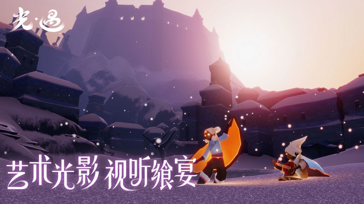 光遇手机版