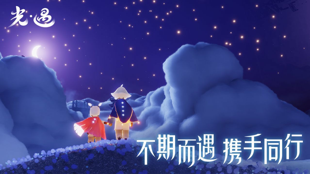 光遇手机版