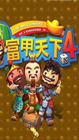 富甲天下4手机版