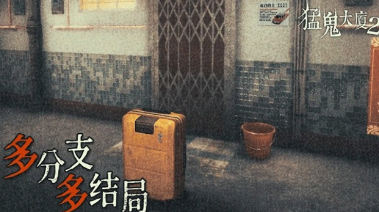 猛鬼大厦2