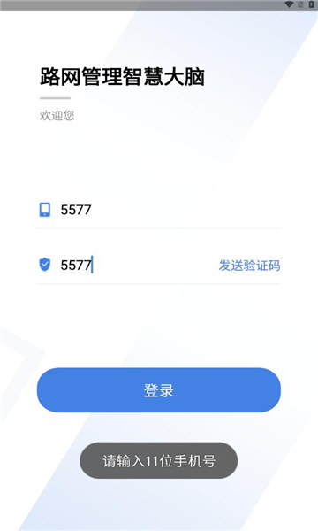 路网智慧大脑app