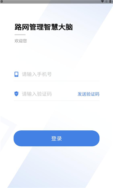 路网智慧大脑app