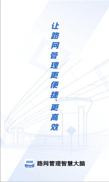 路网智慧大脑app