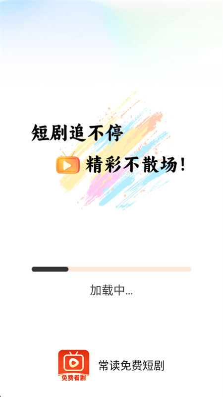 常读免费短剧app