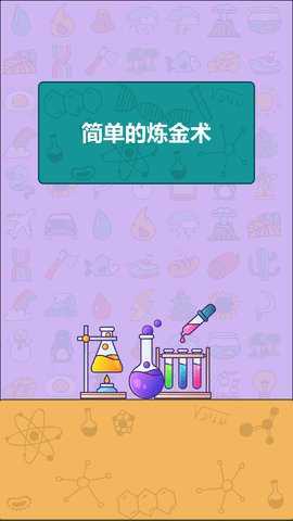 简单的炼金术手游