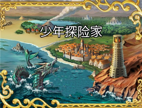 少年探险家手游
