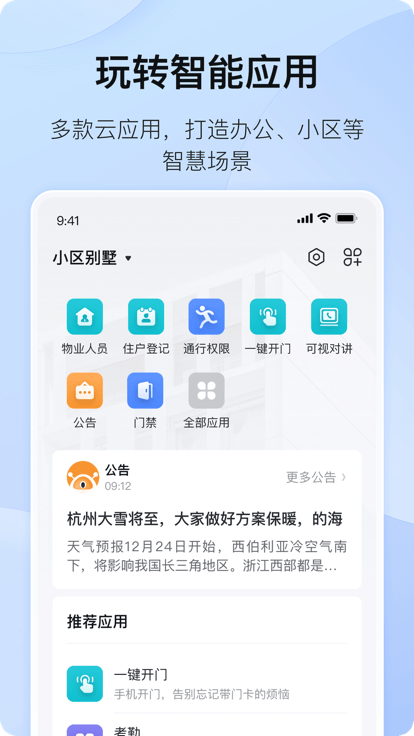 海康互联app最新版