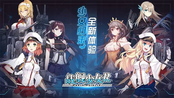 战舰少女R手游