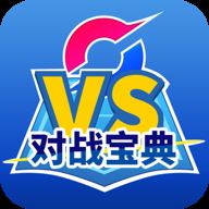 口袋对战宝典