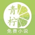 青柠小说app免费版
