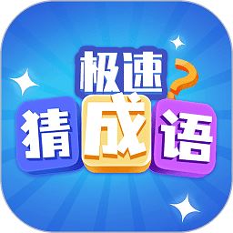 极速猜成语