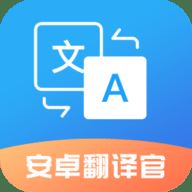 安卓翻译官app免费版