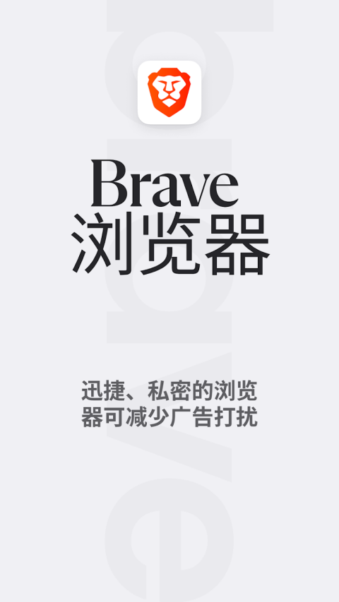 brave浏览器
