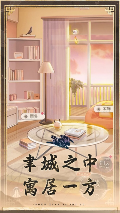 神仙记事录