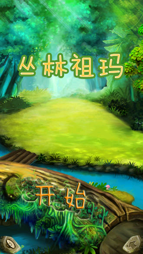 丛林祖玛