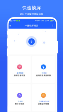 一键锁屏精灵	app安卓版