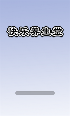 快乐养生堂手游安卓版
