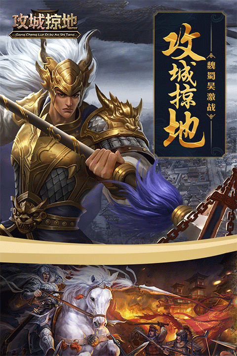攻城掠地手游最新版