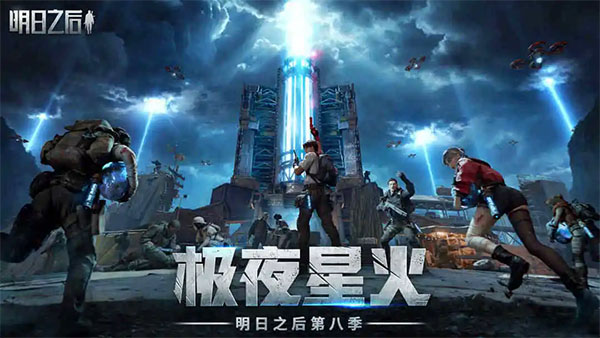 明日之后官方正版