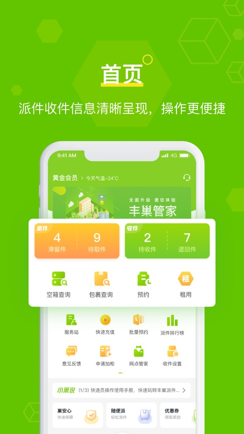 丰巢管家