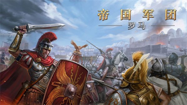 罗马帝国战争手机版