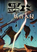墨攻妖兽入侵安卓版