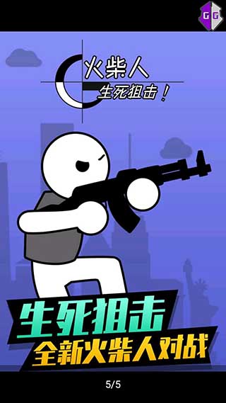 火柴人生死狙击手游
