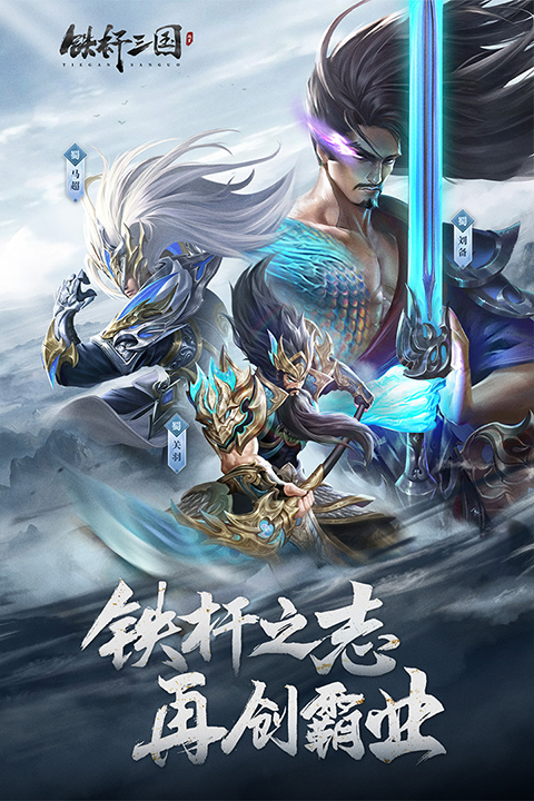 铁杆三国手游安卓版