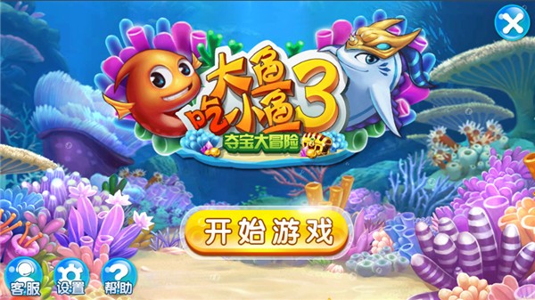 大鱼吃小鱼3夺宝大冒险