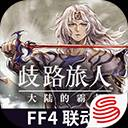 八方旅人(歧路旅人大陆的霸者)