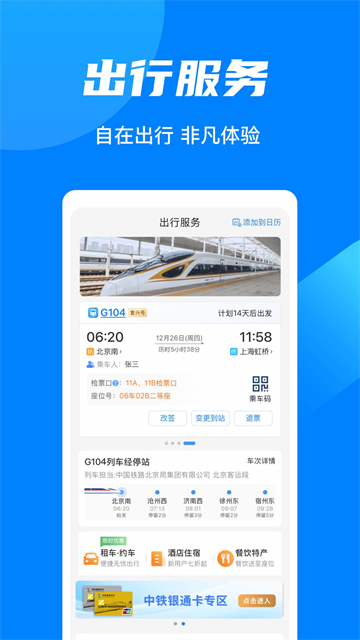 铁路12306 app最新版