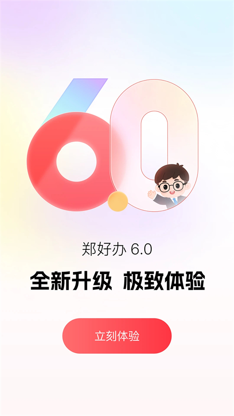 郑好办
