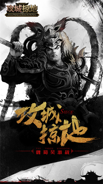 攻城掠地官方版