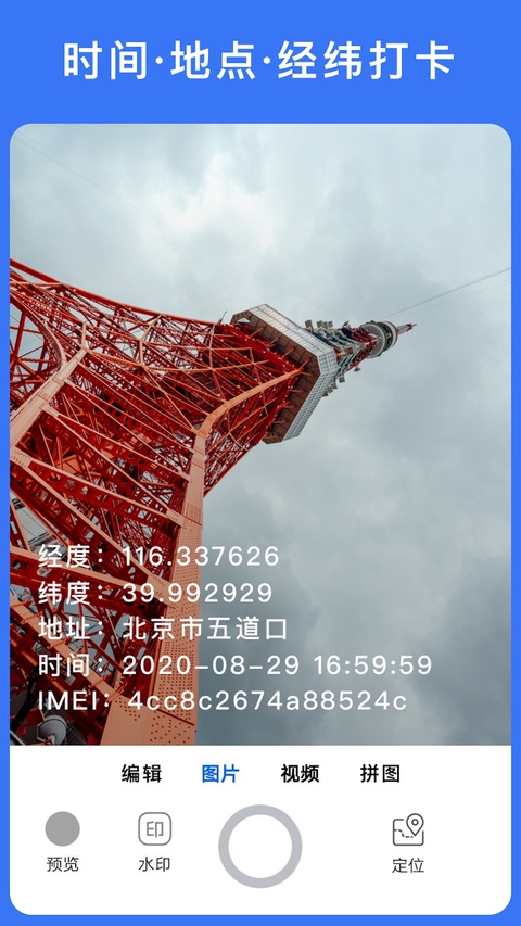 云联水印相机