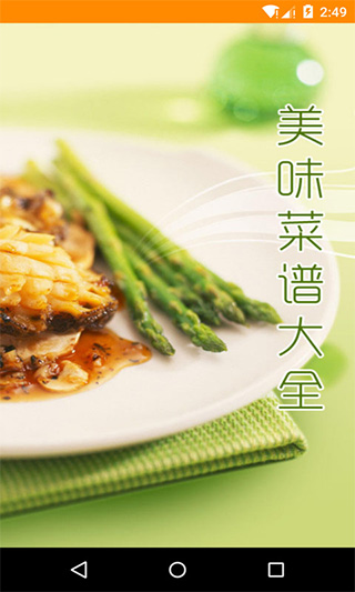 美味菜谱大全app