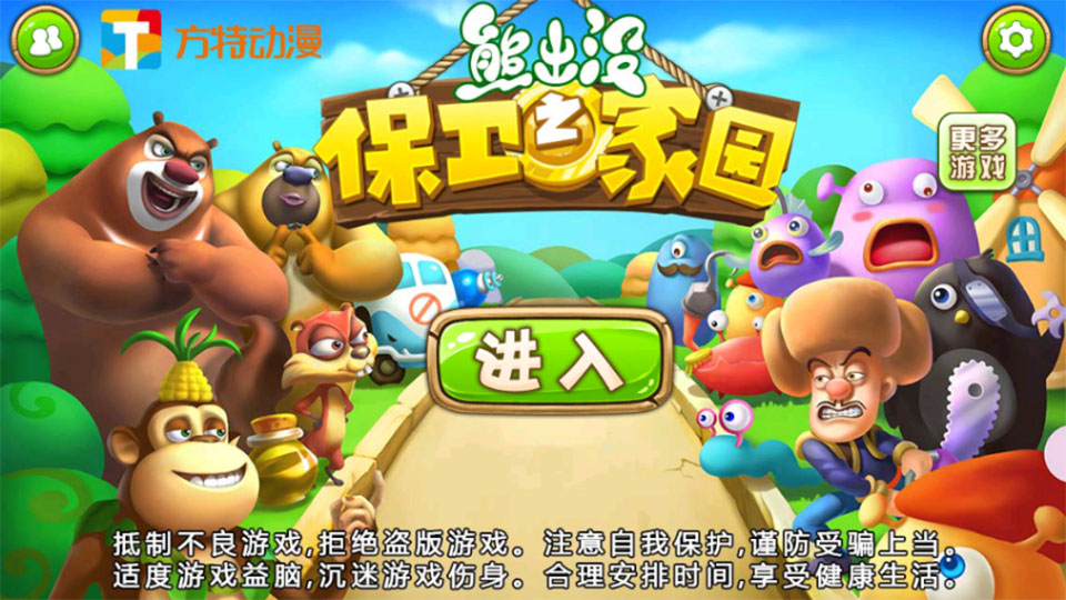 熊出没之保卫家园